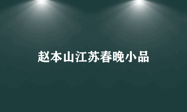 赵本山江苏春晚小品