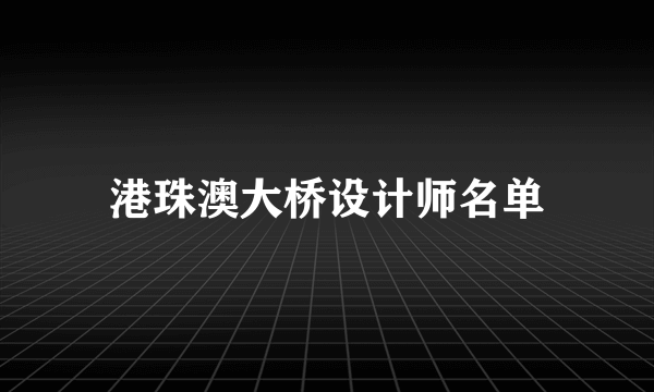 港珠澳大桥设计师名单