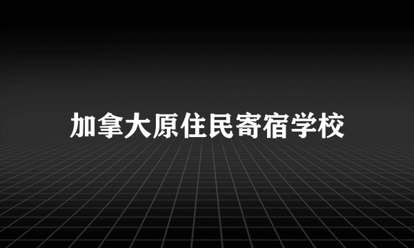 加拿大原住民寄宿学校