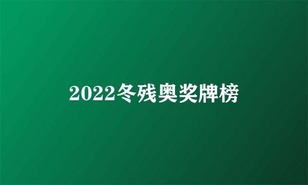 2022冬残奥奖牌榜