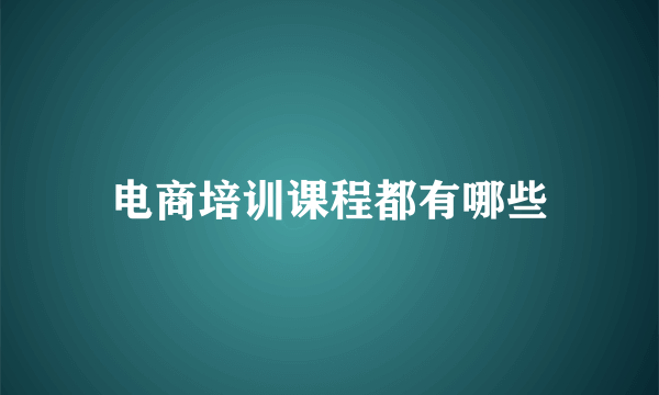 电商培训课程都有哪些