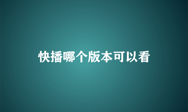 快播哪个版本可以看