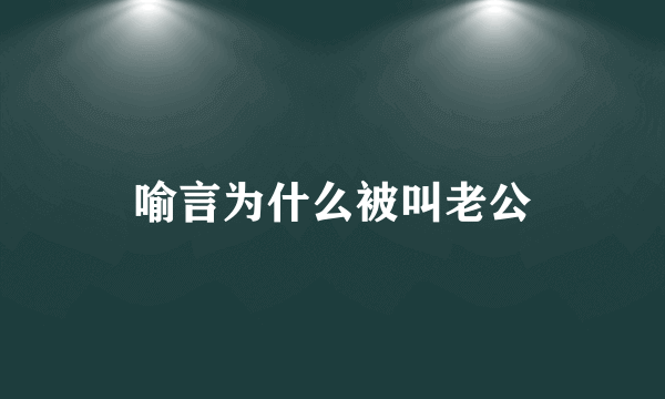 喻言为什么被叫老公