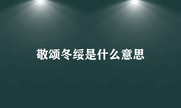 敬颂冬绥是什么意思