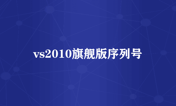 vs2010旗舰版序列号