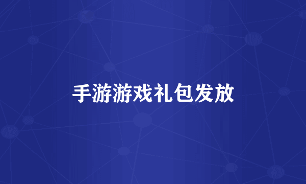 手游游戏礼包发放