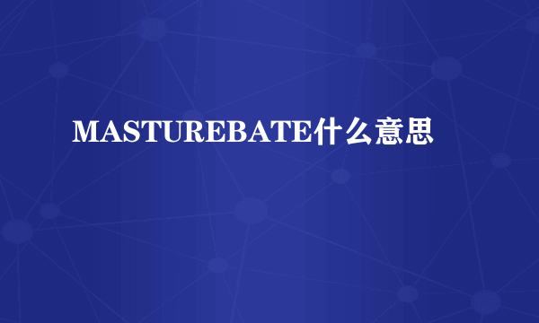 MASTUREBATE什么意思