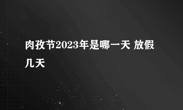 肉孜节2023年是哪一天 放假几天