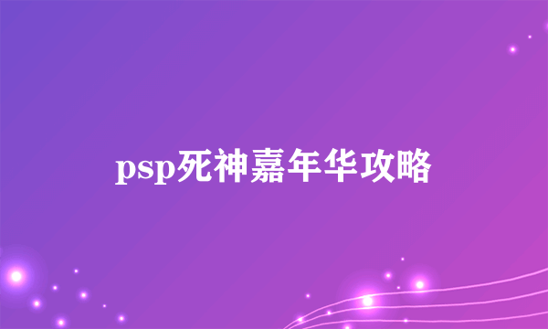 psp死神嘉年华攻略