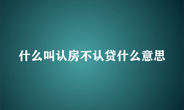 什么叫认房不认贷什么意思