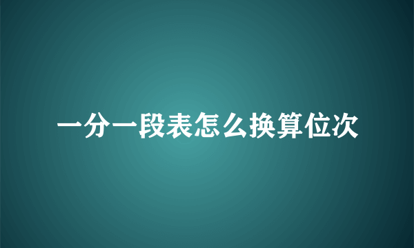 一分一段表怎么换算位次