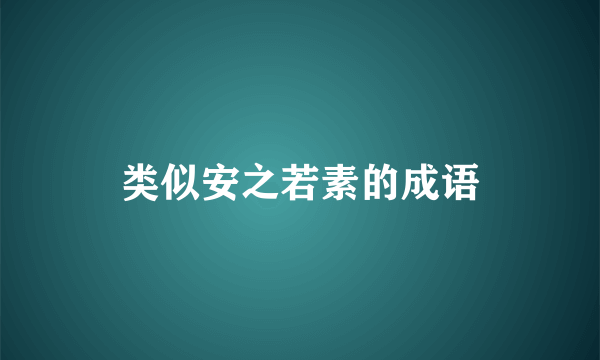 类似安之若素的成语