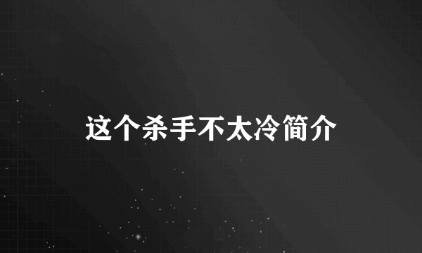 这个杀手不太冷简介