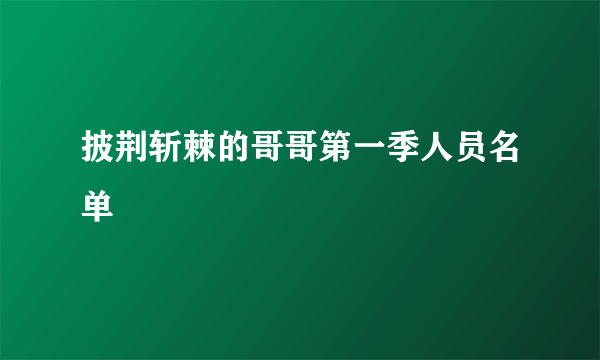 披荆斩棘的哥哥第一季人员名单