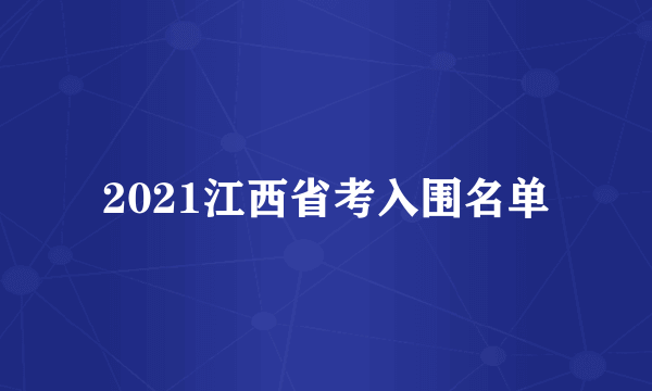 2021江西省考入围名单