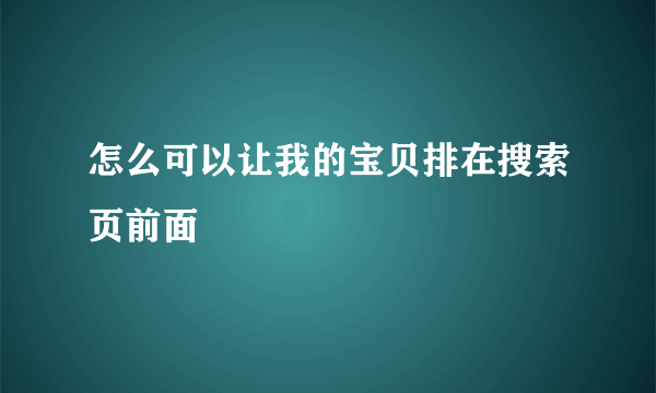 怎么可以让我的宝贝排在搜索页前面