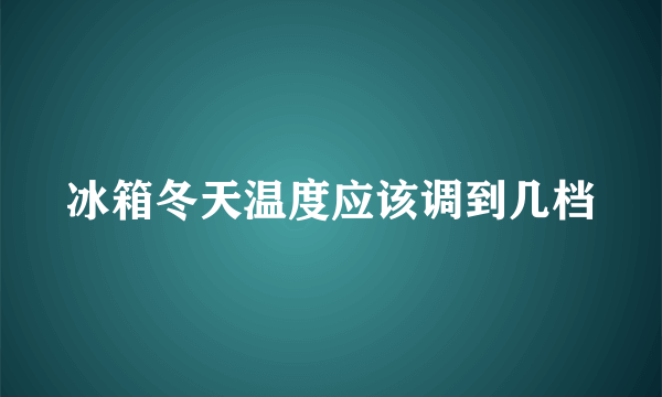 冰箱冬天温度应该调到几档