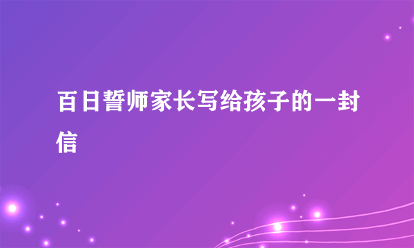 百日誓师家长写给孩子的一封信