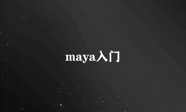 maya入门