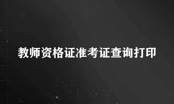 教师资格证准考证查询打印