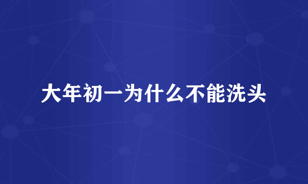 大年初一为什么不能洗头