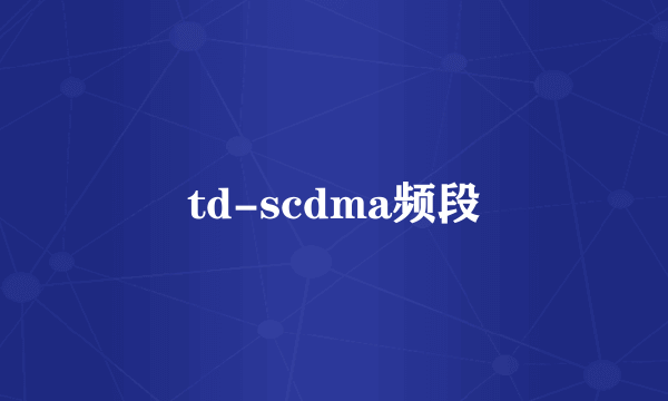 td-scdma频段