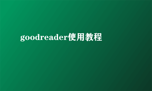 goodreader使用教程