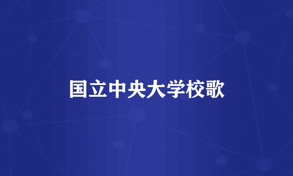 国立中央大学校歌