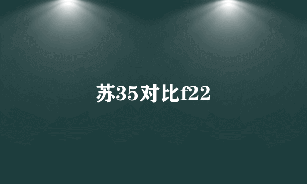 苏35对比f22