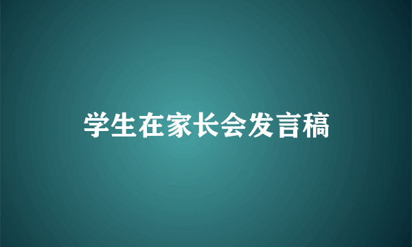 学生在家长会发言稿