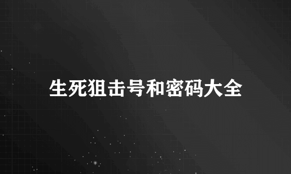 生死狙击号和密码大全