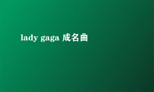 lady gaga 成名曲