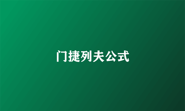 门捷列夫公式