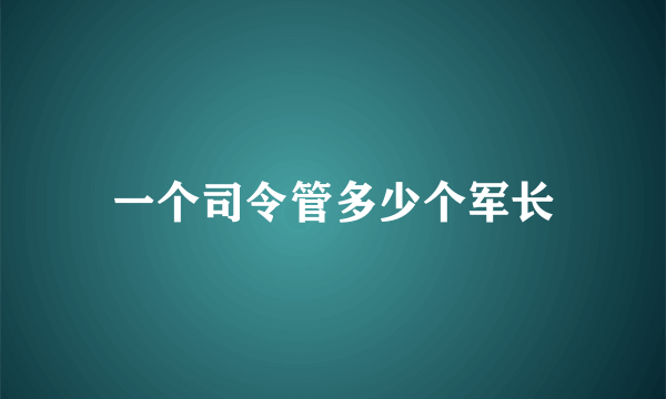 一个司令管多少个军长