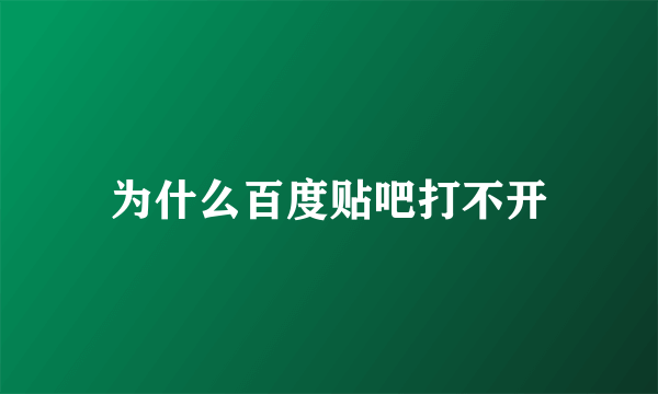 为什么百度贴吧打不开