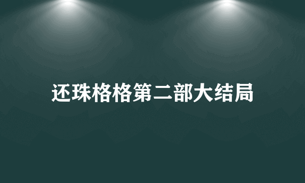 还珠格格第二部大结局