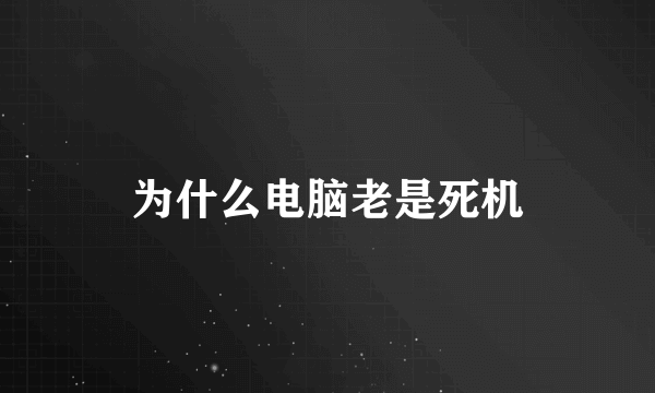 为什么电脑老是死机