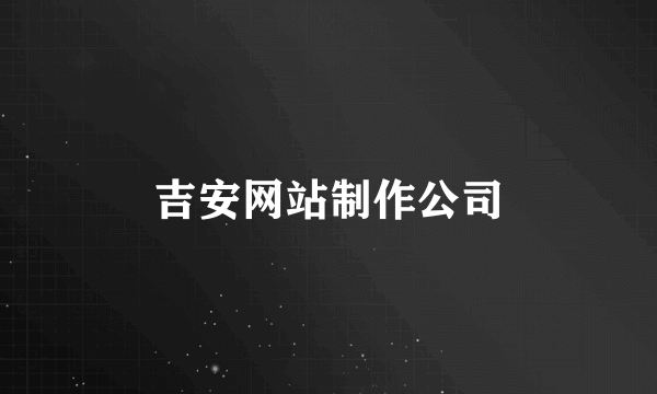 吉安网站制作公司