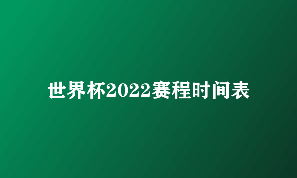 世界杯2022赛程时间表