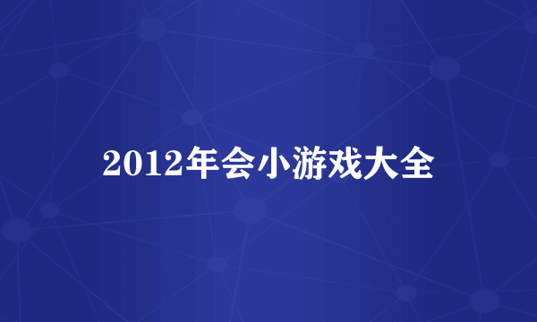 2012年会小游戏大全