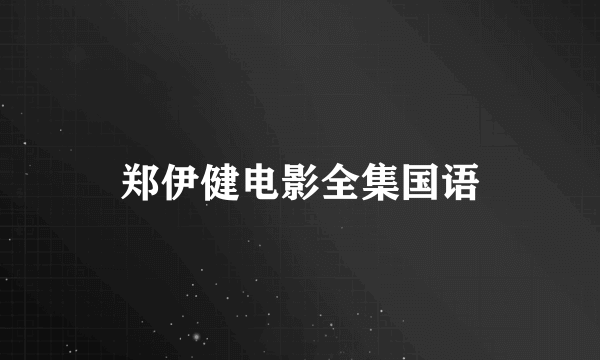 郑伊健电影全集国语