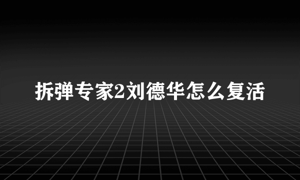 拆弹专家2刘德华怎么复活