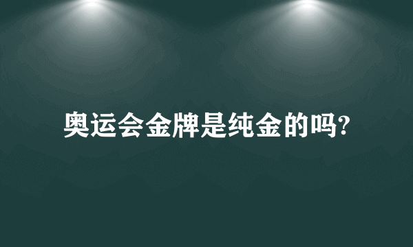 奥运会金牌是纯金的吗?