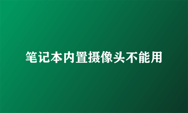 笔记本内置摄像头不能用