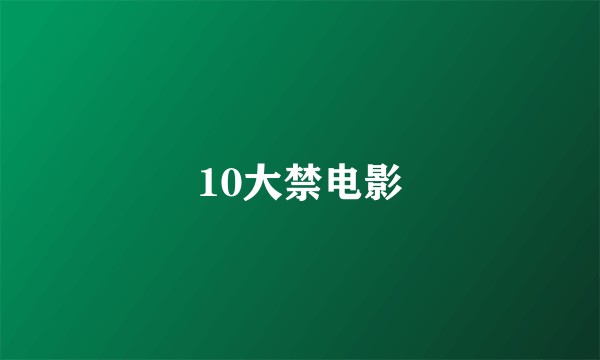 10大禁电影