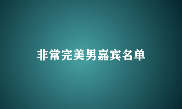 非常完美男嘉宾名单