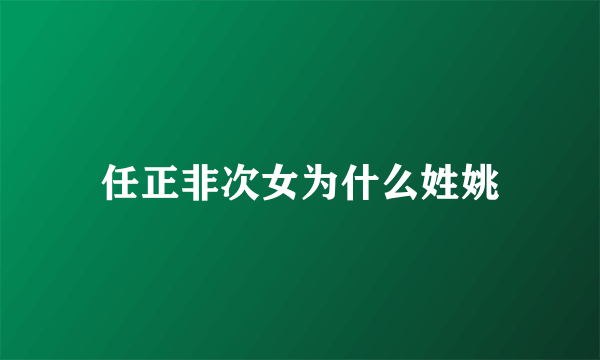 任正非次女为什么姓姚