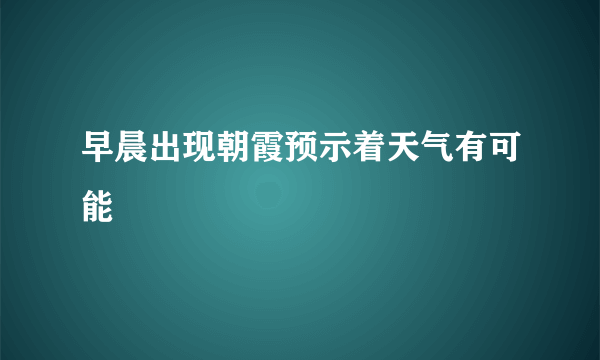 早晨出现朝霞预示着天气有可能