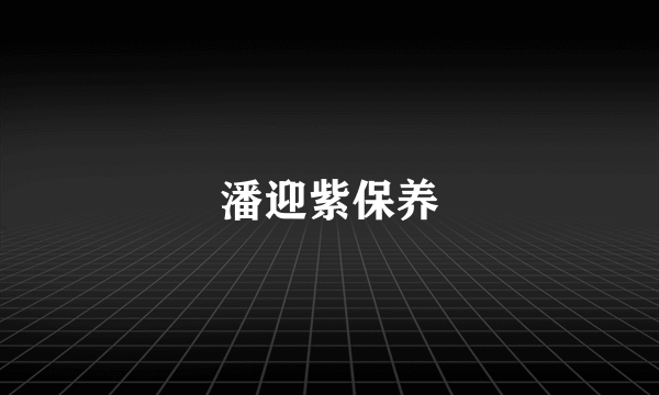 潘迎紫保养