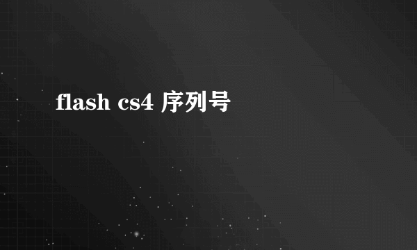 flash cs4 序列号